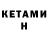 Кетамин VHQ toca_cutie